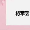 將軍罷婚（關于將軍罷婚簡介）