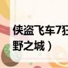 俠盜飛車7狂野之城最強武器（俠盜飛車7狂野之城）