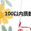 100以內質數表順口溜（100以內質數表）