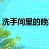 洗手間里的晚宴閱讀理解（洗手間里的晚宴）