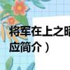 將軍在上之昭惜相應（關于將軍在上之昭惜相應簡介）