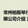 常州柏斯琴行有限公司（關于常州柏斯琴行有限公司介紹）