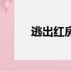 逃出紅房子手機版（逃出紅房子）