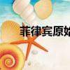 菲律賓原始森林電影（原始森林電影）
