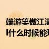 端游笑傲江湖OL一般多久開新服（笑傲江湖ol什么時候能玩）