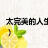 太完美的人生本身就是一個缺陷（太完美 sjm）