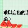 難以啟齒的溫柔這首歌的名字（難以啟齒的溫柔）