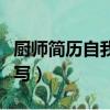廚師簡歷自我描述怎么寫（簡歷自我描述怎么寫）