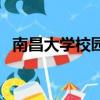 南昌大學校園網連不上（南昌大學校園網）
