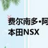 費爾南多·阿隆索在埃斯托里爾賽道測試新的本田NSX