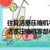 往復活塞壓縮機零部件第5部分：氣閥安裝尺寸（關于往復活塞壓縮機零部件第5部分：氣閥安裝尺寸介紹）