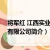 將軍紅 江西實業發展有限公司（關于將軍紅 江西實業發展有限公司簡介）