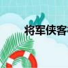 將軍俠客行（關于將軍俠客行簡介）