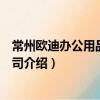 常州歐迪辦公用品有限公司（關于常州歐迪辦公用品有限公司介紹）