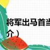 將軍出馬首當立威（關于將軍出馬首當立威簡介）