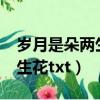 歲月是朵兩生花txt下載百度云（歲月是朵兩生花txt）