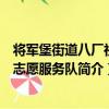 將軍堡街道八廠社區志愿服務隊（關于將軍堡街道八廠社區志愿服務隊簡介）