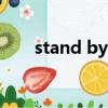 stand by me是什么意思中文翻譯成