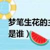 夢筆生花的主人公是誰?（妙筆生花的主人公是誰）