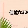 佳能fs306攝像機充電（佳能fs306）