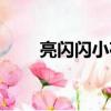 亮閃閃小夜曲歌詞（亮閃閃小夜曲）