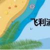 飛利浦x800（飛利浦x815）