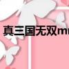 真三國無雙mr2攻略（真三國無雙mr2存檔）