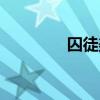 囚徒美劇資源（囚徒美劇）