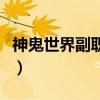 神鬼世界副職業神等級（神鬼世界哪個職業好）