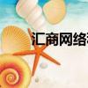 匯商網絡科技有限公司（商家匯網）