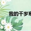 我的千歲寒txt下載（我的千歲寒txt）