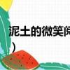 泥土的微笑閱讀及答案（泥土的微笑閱讀答案）