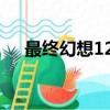 最終幻想12pc版倍速（最終幻想12pc）