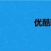 優酷聊天室（酷兒聊天室）