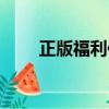 正版福利傳真網站（正版福利傳真）