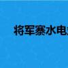 將軍寨水電站（關于將軍寨水電站簡介）