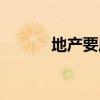 地產要崩盤了嗎（房地產崩盤）