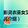 影靈衣巫女艾莉婭兒（關于影靈衣巫女艾莉婭兒介紹）