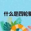 什么是四輪驅動裝載機（什么是四輪驅動）