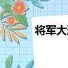 將軍大道（關于將軍大道簡介）