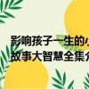 影響孩子一生的小故事大智慧全集（關于影響孩子一生的小故事大智慧全集介紹）