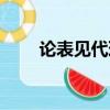 論表見代理被代理人（論表見代理）