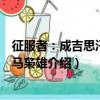 征服者：成吉思汗2·弓馬梟雄（關于征服者：成吉思汗2·弓馬梟雄介紹）