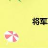 將軍草（關于將軍草簡介）