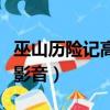 巫山歷險記高清免費完整版（巫山歷險記百度影音）