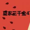 夏家三千金47集免費觀看（夏家三千金47）