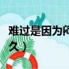 難過是因為悶了很久歌詞（難過是因為悶了很久）