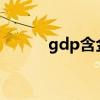 gdp含金量2020（gdp含金量）