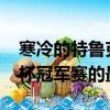 寒冷的特魯克斯頓向車手們迎接了Britcar獎杯冠軍賽的最后一輪