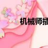 機械師插曲 舒伯特（機械師插曲）